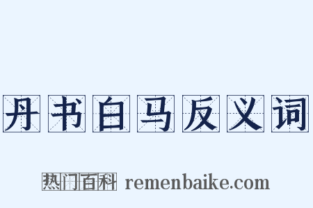 丹书白马反义词是什么意思的图片